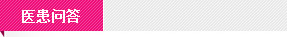 杭州红房子妇科医院医患问答
